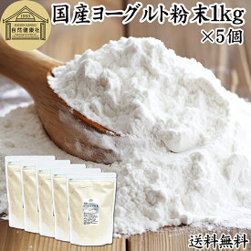 ヨーグルト 粉末 1kg×5個 ヨーグルトパウダー 業務用 粉末ヨーグルト 100% 粉ヨーグルト 保存料 無添加 無糖 砂糖不使用 乳酸菌 ビフィズス菌 善玉菌 サプリメント 飲むヨーグルト 離乳食 ベビーフード ペット フード プロバイオティクス プレバイオティクス 発酵 食品
