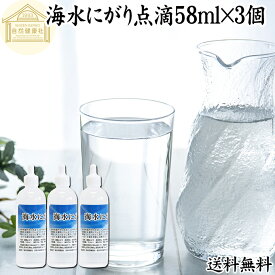 にがり 点滴 58ml×3個 液体にがり 液 純にがり 塩化 マグネシウム サプリ サプリメント 苦汁 Mg 国産 100％ 保存料 無添加 高知県産 室戸 海洋深層水 濃縮 ミネラル カリウム カルシウム ナトリウム 食品添加物 天然 旨味 にがり水 ごはん ご飯 味噌汁 みそ汁 手作り 豆腐