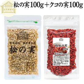 松の実 100g + クコの実 100g パインナッツ ゴジベリー くこの実 枸杞の実 枸杞子 クコシ goji berry ウルフベリー クコの実茶 保存料 無添加 無塩 おすすめ 人気 食材 製菓 製パン 材料 ドライ ナッツ トッピング スーパーフード ドライフルーツ アジアンスイーツ 漢方