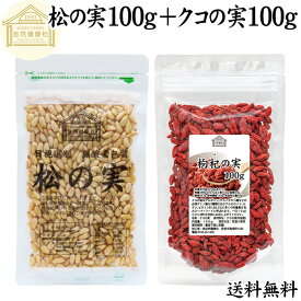 松の実 100g + クコの実 100g パインナッツ ゴジベリー くこの実 枸杞の実 枸杞子 クコシ goji berry ウルフベリー クコの実茶 保存料 無添加 無塩 おすすめ 人気 食材 製菓 製パン 材料 ドライ ナッツ トッピング スーパーフード ドライフルーツ アジアンスイーツ 漢方
