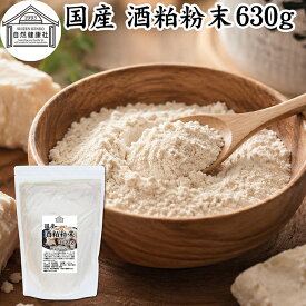 酒粕 粉末 630g 酒かす 酒糟 さけかす パウダー 国産 100% 保存料 無添加 サプリ メント 使いやすい 砂糖不使用 砂糖なし 低温 乾燥 美容 酵素 発酵食品 無着色 無香料 食物繊維 ビタミンB 亜鉛 葉酸 ペプチド アミノ酸 ポリフェノール 業務用 お得 大容量 自然 食品 酵素