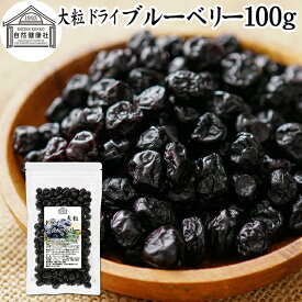 ブルーベリー 100g ドライ ドライフルーツ ブルー ベリー 乾燥 カルチベイト カルティベイト サプリ ルテイン 着色料 保存料 香料 不使用 無着色 業務用 ポリフェノール アントシアニン 食物繊維 ビタミン ミネラル サラダ お菓子 グラノーラ スイーツ スムージー 材料