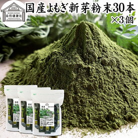 よもぎ粉末 30本×3個 ヨモギ パウダー 無農薬 国産 ヨモギ粉 よもぎ茶 ヨモギ茶 蓬 茶 分包 青汁 乾燥 新芽 おすすめ 粉茶 お茶 お試し 保存料 無添加 ノンカフェイン 葉酸 ルテイン ポリフェノール 野菜 ハーブ ティー 薬膳 クロロフィル スムージー 豆乳 餅用 自然健康社