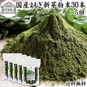 よもぎ粉末 30本×5個 ヨモギ パウダー 無農薬 国産 ヨモギ粉 よもぎ茶 ヨモギ茶 蓬 茶 分包 青汁 乾燥 新芽 おすすめ 粉茶 お茶 お試し 保存料 無添加 ノンカフェイン 葉酸 ルテイン ポリフェ
