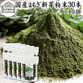 よもぎ粉末 30本×10個 ヨモギ パウダー 無農薬 国産 ヨモギ粉 よもぎ茶 ヨモギ茶 蓬 茶 分包 青汁 乾燥 新芽 おすすめ 粉茶 お茶 お試し 保存料 無添加 ノンカフェイン 葉酸 ルテイン ポリフェノール 野菜 ハーブ ティー 薬膳 クロロフィル スムージー 豆乳 餅用 自然健康社