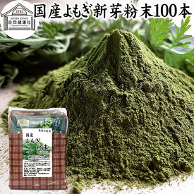 よもぎ粉末 2g×100本 ヨモギ パウダー 無農薬 国産 ヨモギ粉 よもぎ茶 ヨモギ茶 蓬 茶 分包 青汁 乾燥 新芽 おすすめ 粉茶 お茶 お試し 保存料 無添加 ノンカフェイン 葉酸 ルテイン ポリフェノール 野菜 ハーブ ティー 薬膳 クロロフィル スムージー 豆乳 餅用 自然健康社