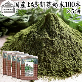 よもぎ粉末 100本×5個 ヨモギ パウダー 無農薬 国産 ヨモギ粉 よもぎ茶 ヨモギ茶 蓬 茶 分包 青汁 乾燥 新芽 おすすめ 粉茶 お茶 お試し 保存料 無添加 ノンカフェイン 葉酸 ルテイン ポリフェノール 野菜 ハーブ ティー 薬膳 クロロフィル スムージー 豆乳 餅用 自然健康社