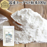 ヨーグルト 粉末 100g ヨーグルトパウダー 業務用 粉末ヨーグルト 100% 保存料 無添加 無糖 砂糖不使用 …