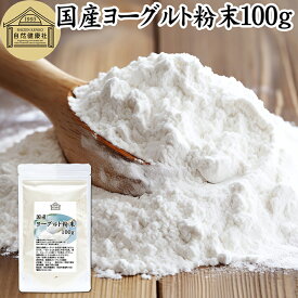 ヨーグルト 粉末 100g ヨーグルトパウダー 業務用 粉末ヨーグルト 100% 保存料 無添加 無糖 砂糖不使用 乳酸菌 ビフィズス菌 善玉菌 サプリメント 粉ヨーグルト 飲むヨーグルト ラッシー 離乳食 ベビーフード ペット フード プロバイオティクス プレバイオティクス 発酵 食品