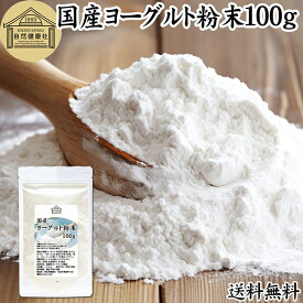 ヨーグルト 粉末 100g ヨーグルトパウダー 業務用 粉末ヨーグルト 100% 保存料 無添加 無糖 砂糖不使用 乳酸菌 ビフィズス菌 善玉菌 サプリメント 粉ヨーグルト 飲むヨーグルト ラッシー 離乳食 ベビーフード ペット フード プロバイオティクス プレバイオティクス 発酵 食品