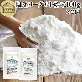 ヨーグルト 粉末 100g×2個 ヨーグルトパウダー 業務用 粉末ヨーグルト 100% 保存料 無添加 無糖 砂糖不使用 乳酸菌 ビフィズス菌 善玉菌 サプリメント 粉ヨーグルト 飲むヨーグルト 離乳食 ベビーフード ペット フード プロバイオティクス プレバイオティクス 発酵 食品