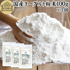 ヨーグルト 粉末 100g×3個 ヨーグルトパウダー 業務用 粉末ヨーグルト 100% 保存料 無添加 無糖 砂糖不使用 乳酸菌 ビフィズス菌 善玉菌 サプリメント 粉ヨーグルト 飲むヨーグルト 離乳食 ベビーフード ペット フード プロバイオティクス プレバイオティクス 発酵 食品