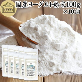 ヨーグルト 粉末 100g×10個 ヨーグルトパウダー 業務用 粉末ヨーグルト 100% 保存料 無添加 無糖 砂糖不使用 乳酸菌 ビフィズス菌 善玉菌 サプリメント 粉ヨーグルト 飲むヨーグルト 離乳食 ベビーフード ペット フード プロバイオティクス プレバイオティクス 発酵 食品