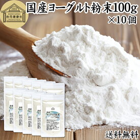 ヨーグルト 粉末 100g×10個 ヨーグルトパウダー 業務用 粉末ヨーグルト 100% 保存料 無添加 無糖 砂糖不使用 乳酸菌 ビフィズス菌 善玉菌 サプリメント 粉ヨーグルト 飲むヨーグルト 離乳食 ベビーフード ペット フード プロバイオティクス プレバイオティクス 発酵 食品