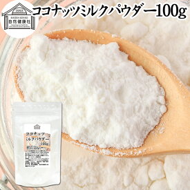 ココナッツミルクパウダー 100g ココナッツミルク 粉末 美容 ダイエット 朝食 朝ごはん プロテイン ドリンク ジュース スムージー ヨーグルト 青汁 きな粉 酒粕 サイリウム 牛乳 豆乳 コーヒー ココア 紅茶 ルイボスティー エスニック料理 薬膳 カレー グリーンカレー トムヤ