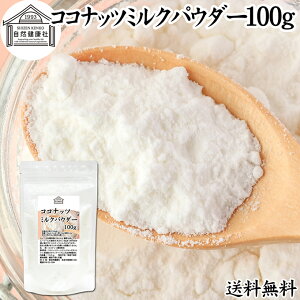 ココナッツミルクパウダー 100g ココナッツミルク 粉末 送料無料 美容 ダイエット 朝食 朝ごはん プロテイン ドリンク ジュース スムージー ヨーグルト 青汁 きな粉 酒粕 サイリウム 牛乳 豆