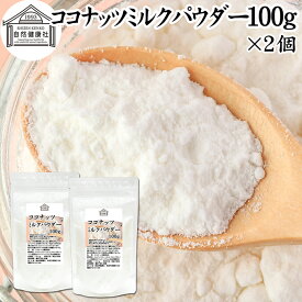 ココナッツミルクパウダー 100g×2個 ココナッツミルク 粉末 美容 ダイエット 朝食 朝ごはん プロテイン ドリンク ジュース スムージー ヨーグルト 青汁 きな粉 酒粕 サイリウム 牛乳 豆乳 コーヒー ココア 紅茶 ルイボスティー エスニック料理 薬膳 カレー グリーンカレー