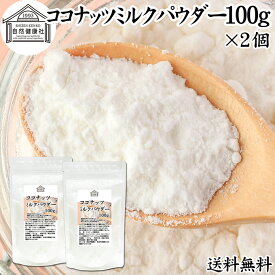 ココナッツミルクパウダー 100g×2個 ココナッツミルク 粉末 送料無料 美容 ダイエット 朝食 朝ごはん プロテイン ドリンク ジュース スムージー ヨーグルト 青汁 きな粉 酒粕 サイリウム 牛乳 豆乳 コーヒー ココア 紅茶 ルイボスティー エスニック料理 薬膳 グリーンカレー