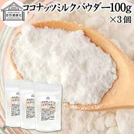 ココナッツミルクパウダー 100g×3個 ココナッツミルク 粉末 美容 ダイエット 朝食 朝ごはん プロテイン ドリンク ジュース スムージー ヨーグルト 青汁 きな粉 酒粕 サイリウム 牛乳 豆乳 コーヒー ココア 紅茶 ルイボスティー エスニック料理 薬膳 カレー グリーンカレー