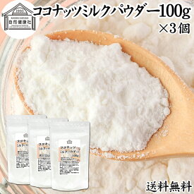 ココナッツミルクパウダー 100g×3個 ココナッツミルク 粉末 送料無料 美容 ダイエット 朝食 朝ごはん プロテイン ドリンク ジュース スムージー ヨーグルト 青汁 きな粉 酒粕 サイリウム 牛乳 豆乳 コーヒー ココア 紅茶 ルイボスティー エスニック料理 薬膳 グリーンカレー
