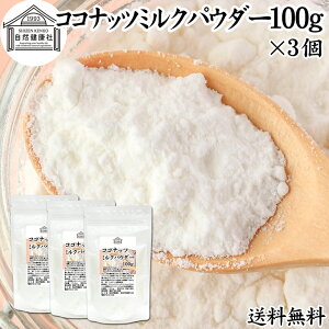 ココナッツミルクパウダー 100g×3個 ココナッツミルク 粉末 送料無料 美容 ダイエット 朝食 朝ごはん プロテイン ドリンク ジュース スムージー ヨーグルト 青汁 きな粉 酒粕 サイリウム 牛乳