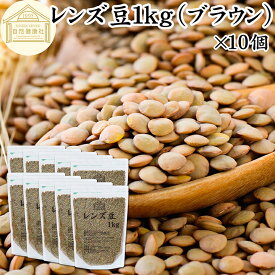 レンズ豆 ブラウン 1kg×10個 レンズマメ 100% 薄皮付 アメリカ産 皮つき レンティル レンチル ヒラマメ 保存料 無添加 乾燥豆 業務用 たんぱく質 食物繊維 鉄 亜鉛 葉酸 セレン ミネラル スーパーフード ヴィーガン ビーガン ベジタリアン マクロビオティック 着色料 不使用