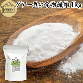 グアー豆 食物繊維 1kg グアーガム グアガム 粉末 グア豆由来 水溶性食物繊維 パウダー ピュア 100％ 保存料 無添加 グアーガム分解物 グァーガム分解物 ガラクトマンナン クラスタ豆 クラスタマメ 食品 添加物 天然 ダイエタリー ファイバー サプリ サプリメント ダイエット