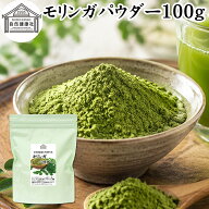 モリンガパウダー 100g 青汁 粉末 モリンガ茶 葉 サプリメント ミラクルツリー 着色料 保存料 無添加 ス…