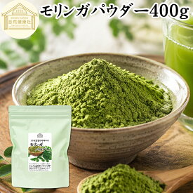 モリンガパウダー 400g 青汁 粉末 モリンガ茶 サプリメント モリンガ 100％ 保存料 無添加 業務用 ミラクルツリー 無農薬 スーパーフード ポリフェノール アミノ酸 ハーブ ワサビノキ おすすめ 口コミ ランキング ノンカフェイン エイジングケア ヴィーガン ベジタリアン