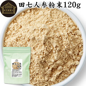 田七人参 粉末 120g サプリメント ピュア サポニン 100% パウダー 保存料 無添加 サプリ 田三七人参 田七人参 茶 ダイエット 漢方 高品質 生薬 原料 田七 ケトン アミノ酸 ビタミン ミネラル 栄