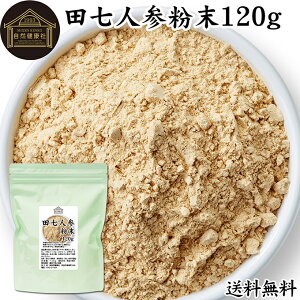 田七人参 粉末 120g サプリメント ピュア サポニン 田七人参根 100% パウダー 保存料 無添加 サプリ 田三七人参 田七人参 茶 ダイエット 漢方 高品質 生薬 原料 田七 ケトン アミノ酸 ビタミン