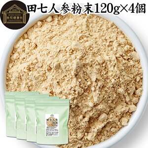 田七人参 粉末 120g×4個 サプリメント ピュア サポニン 100% パウダー 保存料 無添加 サプリ 田三七人参 田七人参 茶 ダイエット 漢方 高品質 生薬 原料 田七 ケトン アミノ酸 ビタミン ミネラ