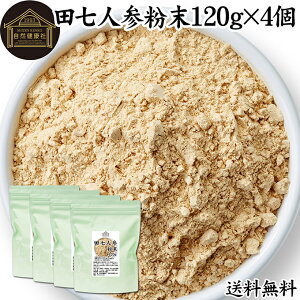 田七人参 粉末 120g×4個 サプリメント ピュア サポニン 田七人参根 100% パウダー 保存料 無添加 サプリ 田三七人参 田七人参 茶 ダイエット 漢方 高品質 生薬 田七 ケトン アミノ酸 ビタミン