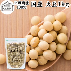 大豆 1kg 国産 北海道産 トヨマサリ とよまさり ユキホマレ 100% 高級 保存料 無添加 生豆 乾燥 味噌用 豆乳用 豆腐用 大豆粉に イソフラボン サポニン レシチン たんぱく質 プロテイン 業務用 遺伝子組み換えでない ダイズ お試し おためし 大容量 お得 煮物 煮豆 スープ