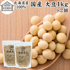 大豆 1kg×2個 国産 北海道産 トヨマサリ 100% 保存料 無添加 生豆 乾燥 味噌用 豆乳用 豆腐用 大豆粉に イソフラボン サポニン たんぱく質 プロテイン 業務用 遺伝子組み換えでない ダイズ お試し おためし 大容量 お得 煮物 煮豆 スープ ハンバーグ パスタ サラダ 材料