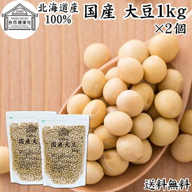 大豆 1kg×2個 国産 北海道産 トヨマサリ とよまさり ユキホマレ 100% 高級 保存料 無添加 生豆 乾燥 味噌用 豆乳用 豆腐用 大豆粉に イソフラボン サポニン レシチン たんぱく質 プロテイン 業務用 遺伝子組み換えでない ダイズ お試し おためし 大容量 得 煮物 煮豆 スープ