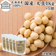 大豆 1kg×5個 国産 北海道産 トヨマサリ とよまさり ユキホマレ 100% 高級 保存料 無添加 生豆 乾燥 味…
