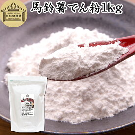 馬鈴薯でん粉 1kg 片栗粉 かたくり粉 北海道産 ばれいしょ でん粉 バレイショ でんぷん 澱粉 100％ 国産 でんこ 業務用 じゃがいも ジャガイモ デンプン 保存料 無添加 粉末 遺伝子組み換えでない 代用 小麦粉 薄力 強力粉 天ぷら粉 白玉粉 もちとり粉 とろみ付け とろみ