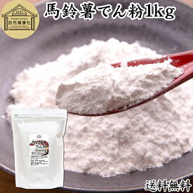 馬鈴薯でん粉 1kg 片栗粉 かたくり粉 北海道産 ばれいしょ でん粉 バレイショ でんぷん 澱粉 100％ 国産 でんこ 業務用 じゃがいも ジャガイモ デンプン 保存料 無添加 粉末 遺伝子組み換えでない 代用 小麦粉 薄力 強力粉 天ぷら粉 白玉粉 もちとり粉 とろみ付け とろみ