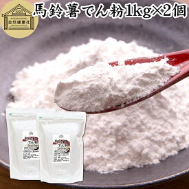 馬鈴薯でん粉 1kg×2個 片栗粉 かたくり粉 北海道産 ばれいしょ でん粉 バレイショ でんぷん 澱粉 100％ 国産 でんこ 業務用 じゃがいも ジャガイモ デンプン 保存料 無添加 粉末 遺伝子組み換えでない 代用 小麦粉 強力粉 天ぷら粉 白玉粉 もちとり粉 とろみ付け とろみ