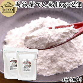馬鈴薯でん粉 1kg×2個 片栗粉 かたくり粉 北海道産 ばれいしょ でん粉 バレイショ でんぷん 澱粉 100％ 国産 でんこ 業務用 じゃがいも ジャガイモ デンプン 保存料 無添加 粉末 遺伝子組み換えでない 代用 小麦粉 強力粉 天ぷら粉 白玉粉 もちとり粉 とろみ付け とろみ