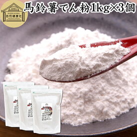馬鈴薯でん粉 1kg×3個 片栗粉 かたくり粉 北海道産 ばれいしょ でん粉 バレイショ でんぷん 澱粉 100％ 国産 でんこ 業務用 じゃがいも ジャガイモ デンプン 保存料 無添加 粉末 遺伝子組み換えでない 代用 小麦粉 強力粉 天ぷら粉 白玉粉 もちとり粉 とろみ付け とろみ