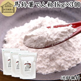 馬鈴薯でん粉 1kg×3個 片栗粉 かたくり粉 北海道産 ばれいしょ でん粉 バレイショ でんぷん 澱粉 100％ 国産 でんこ 業務用 じゃがいも ジャガイモ デンプン 保存料 無添加 粉末 遺伝子組み換えでない 代用 小麦粉 強力粉 天ぷら粉 白玉粉 もちとり粉 とろみ付け とろみ