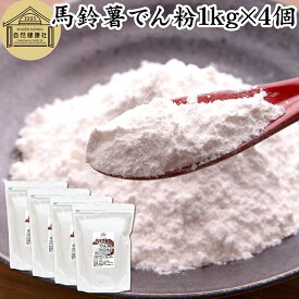 馬鈴薯でん粉 1kg×4個 片栗粉 かたくり粉 北海道産 ばれいしょ でん粉 バレイショ でんぷん 澱粉 100％ 国産 でんこ 業務用 じゃがいも ジャガイモ デンプン 保存料 無添加 粉末 遺伝子組み換えでない 代用 小麦粉 強力粉 天ぷら粉 白玉粉 もちとり粉 とろみ付け とろみ