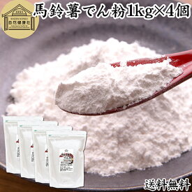 馬鈴薯でん粉 1kg×4個 片栗粉 かたくり粉 北海道産 ばれいしょ でん粉 バレイショ でんぷん 澱粉 100％ 国産 でんこ 業務用 じゃがいも ジャガイモ デンプン 保存料 無添加 粉末 遺伝子組み換えでない 代用 小麦粉 強力粉 天ぷら粉 白玉粉 もちとり粉 とろみ付け とろみ
