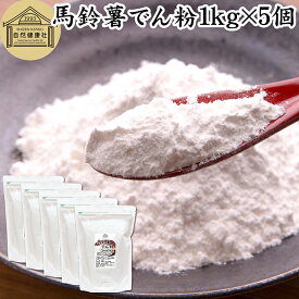 馬鈴薯でん粉 1kg×5個 片栗粉 かたくり粉 北海道産 ばれいしょ でん粉 バレイショ でんぷん 澱粉 100％ 国産 でんこ 業務用 じゃがいも ジャガイモ デンプン 保存料 無添加 粉末 遺伝子組み換えでない 代用 小麦粉 強力粉 天ぷら粉 白玉粉 もちとり粉 とろみ付け とろみ