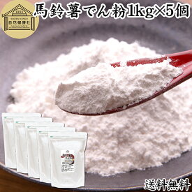 馬鈴薯でん粉 1kg×5個 片栗粉 かたくり粉 北海道産 ばれいしょ でん粉 バレイショ でんぷん 澱粉 100％ 国産 でんこ 業務用 じゃがいも ジャガイモ デンプン 保存料 無添加 粉末 遺伝子組み換えでない 代用 小麦粉 強力粉 天ぷら粉 白玉粉 もちとり粉 とろみ付け とろみ