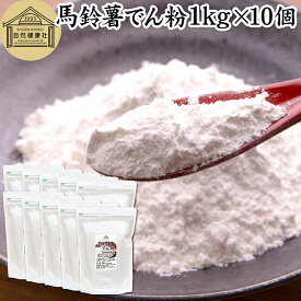 馬鈴薯でん粉 1kg×10個 片栗粉 かたくり粉 北海道産 ばれいしょ でん粉 バレイショ でんぷん 澱粉 100％ 国産 でんこ 業務用 じゃがいも ジャガイモ デンプン 保存料 無添加 粉末 遺伝子組み換えでない 代用 小麦粉 強力粉 天ぷら粉 白玉粉 もちとり粉 とろみ付け とろみ