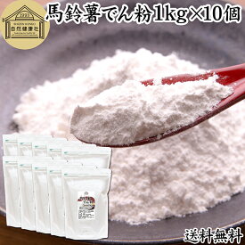馬鈴薯でん粉 1kg×10個 片栗粉 かたくり粉 北海道産 ばれいしょ でん粉 バレイショ でんぷん 澱粉 100％ 国産 でんこ 業務用 じゃがいも ジャガイモ デンプン 保存料 無添加 粉末 遺伝子組み換えでない 代用 小麦粉 強力粉 天ぷら粉 白玉粉 もちとり粉 とろみ付け とろみ