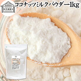 ココナッツミルクパウダー 1kg ココナッツミルク 粉末 業務用 美容 ダイエット 朝食 朝ごはん プロテイン ドリンク ジュース スムージー ヨーグルト 青汁 きな粉 酒粕 サイリウム 牛乳 豆乳 コーヒー ココア 紅茶 ルイボスティー エスニック料理 薬膳 カレー グリーンカレー